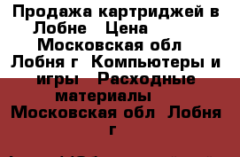 Продажа картриджей в Лобне › Цена ­ 700 - Московская обл., Лобня г. Компьютеры и игры » Расходные материалы   . Московская обл.,Лобня г.